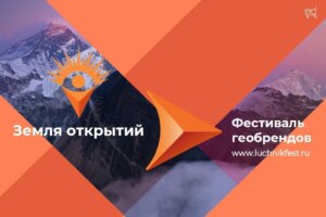 Фестиваль геобрендов «Земля открытий»