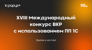 XVIII Международный конкурс выпускных квалификационных работ с использованием программных продуктов 1С