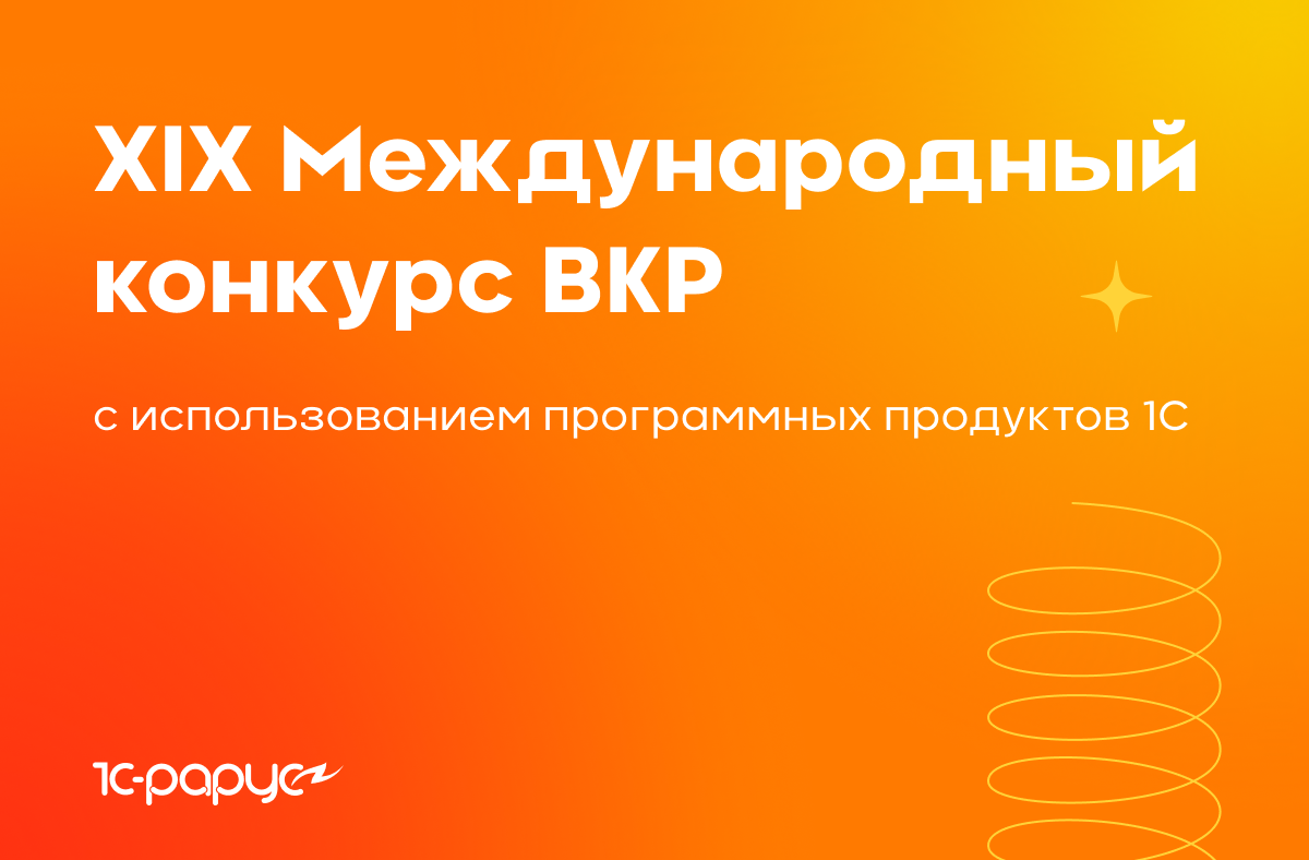 XIX Международный конкурс ВКР с использованием программных продуктов 1С XIX Международный конкурс ВКР с использованием программных продуктов 1С