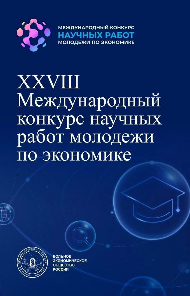 Студент Пензенского казачьего института технологий занял III место на XXVIII Международном конкурсе научных работ молодёжи по экономике.
