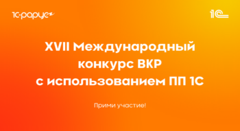 Конкурс дипломных проектов 1С