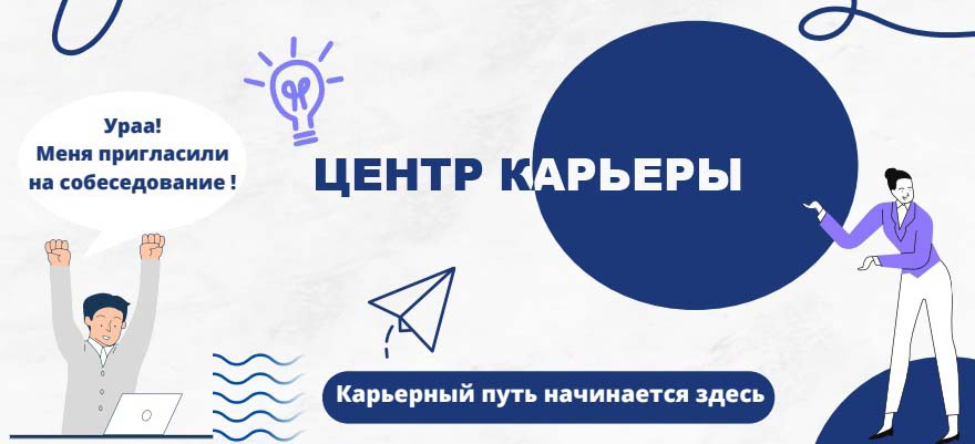 Центр карьеры Центр карьеры