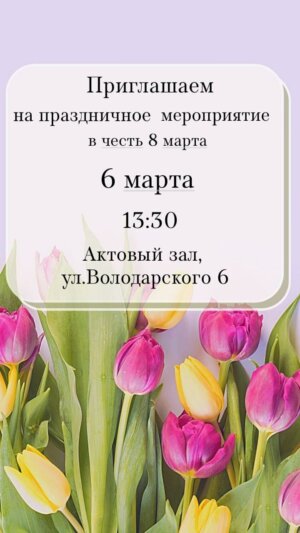 Приглашаем на праздничное мероприятие в честь Международного Женского дня!