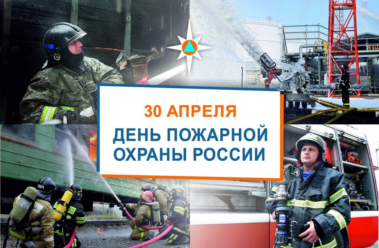С Днем пожарной охраны России!