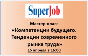 Компетенции будущего. Тенденции современного рынка труда.