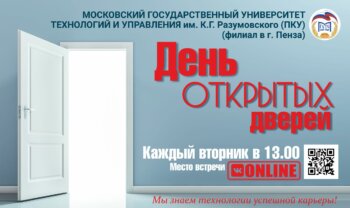 День открытых дверей