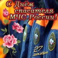С Днем спасателя, пожарные и спасатели!