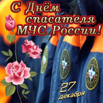 С Днем спасателя, пожарные и спасатели!