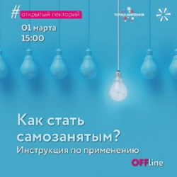 Как стать самозанятым?