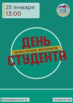 День студента