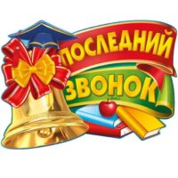 Поздравляем с последним звонком!