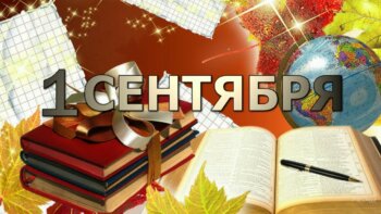 День знаний