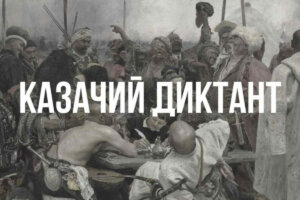 Казачий диктант–2022
