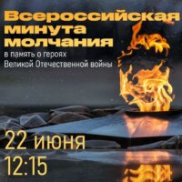 Всероссийская минута молчания