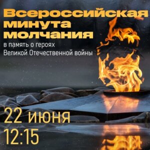 Всероссийская минута молчания