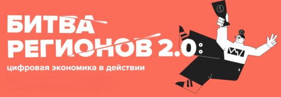 Битва регионов 2.0