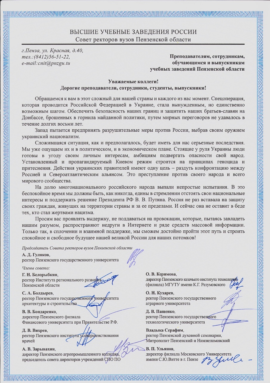 Обращение Совета ректоров вузов Пензенской области