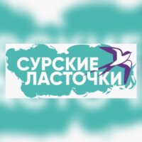 Форум «Сурские ласточки»