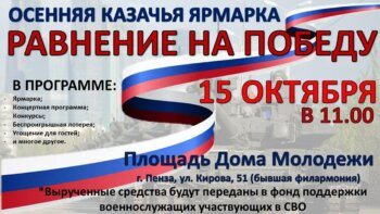 Осенняя казачья ярмарка «Равнение на Победу!»