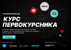 Онлайн-интенсив карьерного проекта Changellenge  «Курс первокурсника»