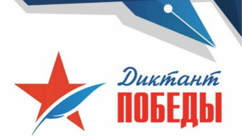 Диктант Победы-2023
