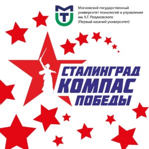 Всероссийский диктант по истории Сталинградской битвы