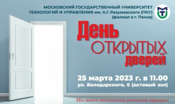 День открытых дверей