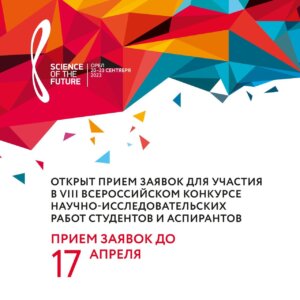 Наука будущего – наука молодых!