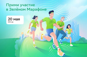 Зеленый марафон 2023