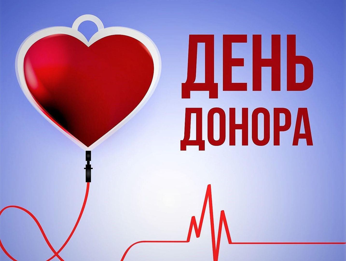 Донор 9. День донора. День донора открытки. День донора крови в России. День донора 14 июня.