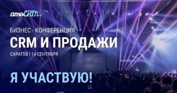 Бизнес-конференция CRM и продажи