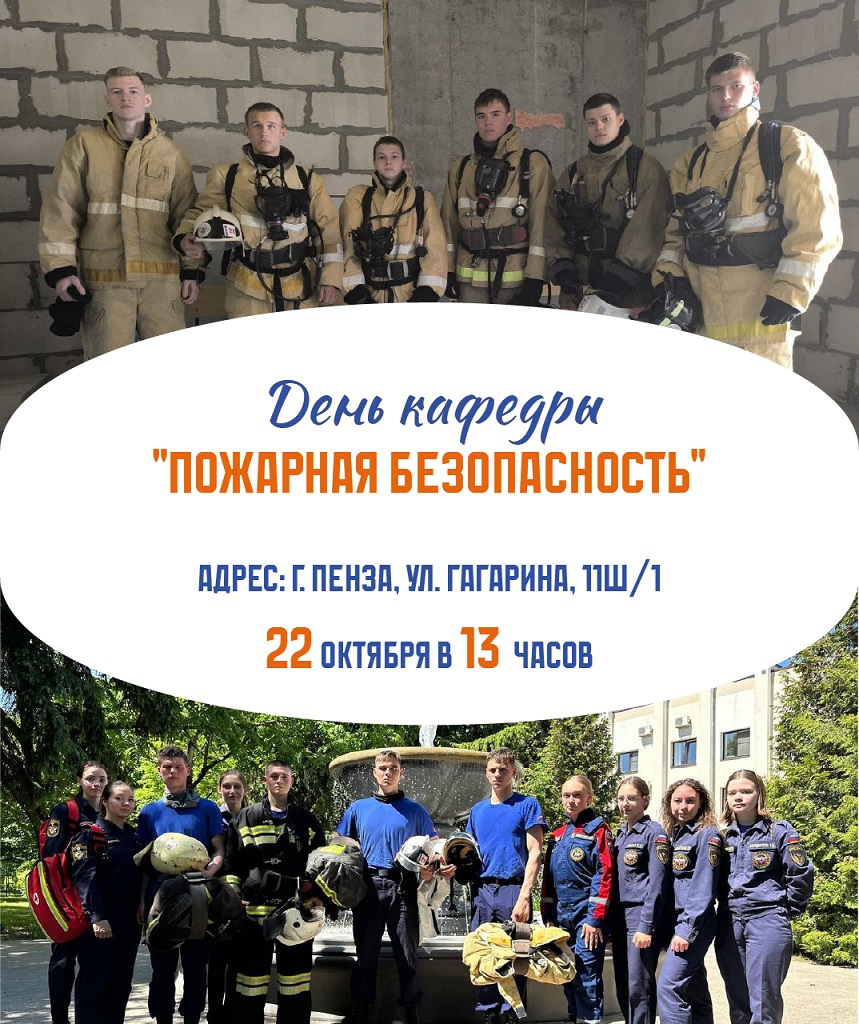 День открытых дверей кафедры «Пожарная безопасность» День открытых дверей кафедры «Пожарная безопасность»